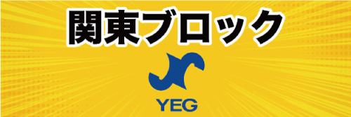 関東ブロック