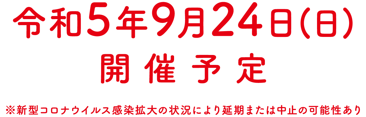 令和5年9月24日開催