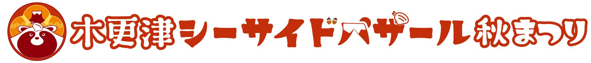 シーサイドバザール秋まつり