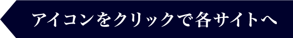 アイコンをクリックで各サイトへ